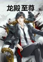 龙殿什么意思