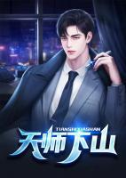 天师出山免费全文阅读