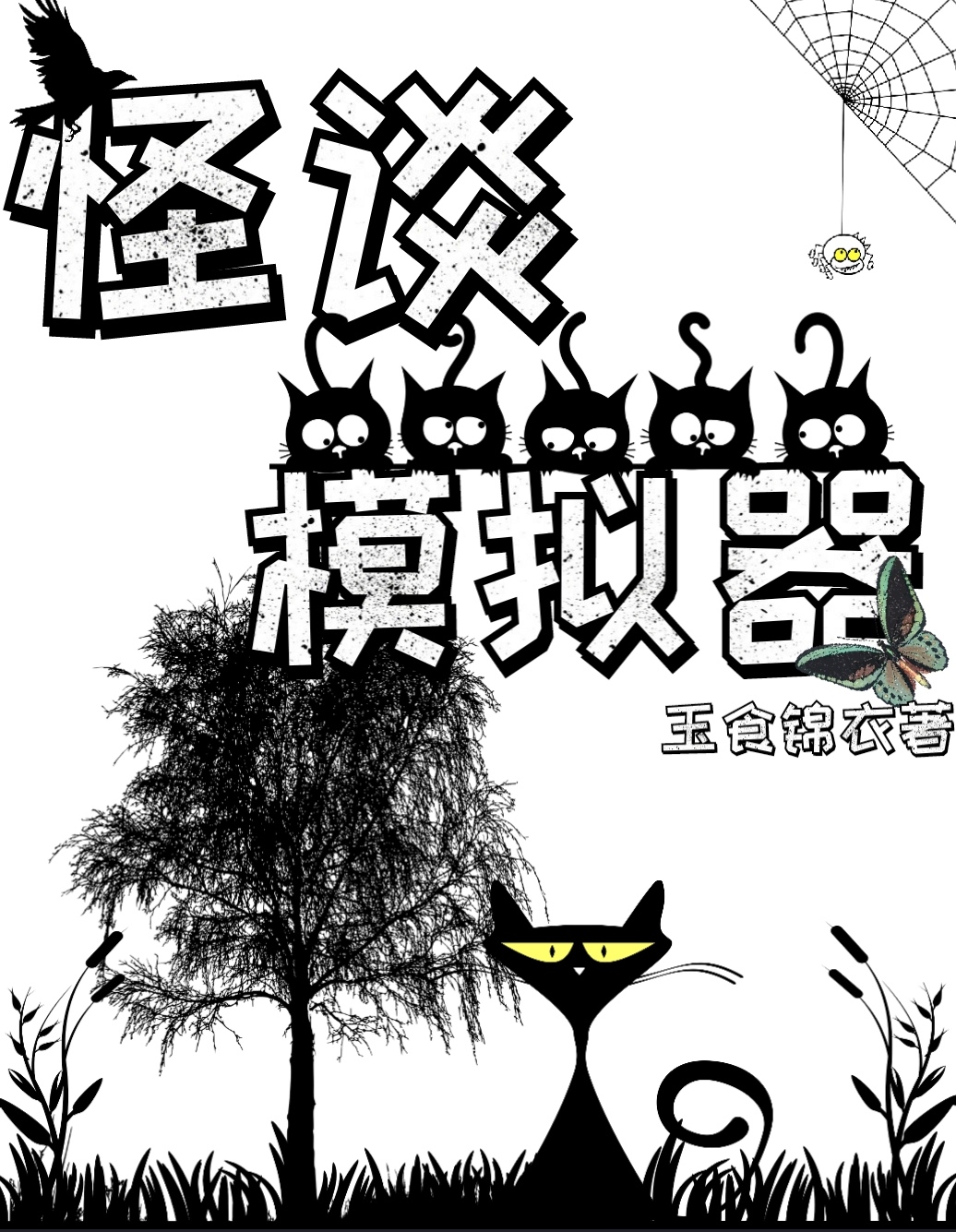 怪谈模拟器by玉食锦衣免费阅读