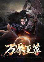 万界至尊什么时候更新