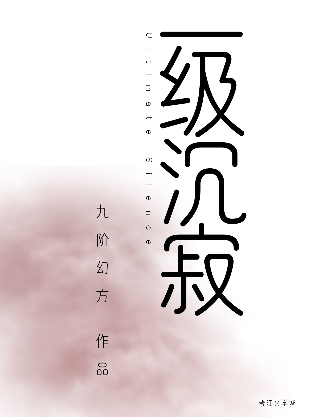 一级沉寂免费阅读409