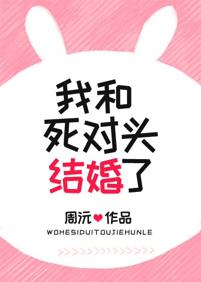 穿越五年后我和死对头结婚了