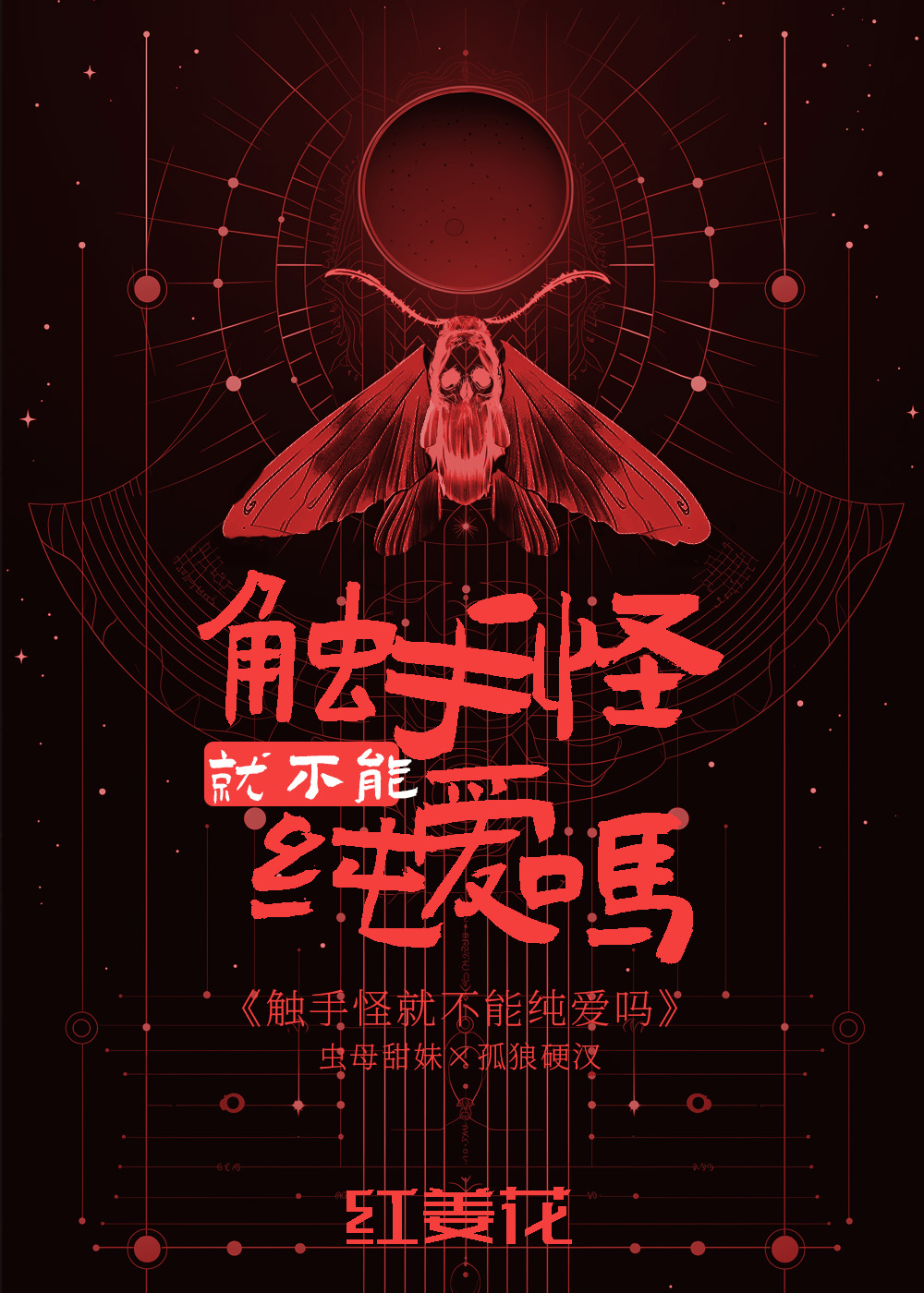 触手怪就不能纯爱吗 红姜花