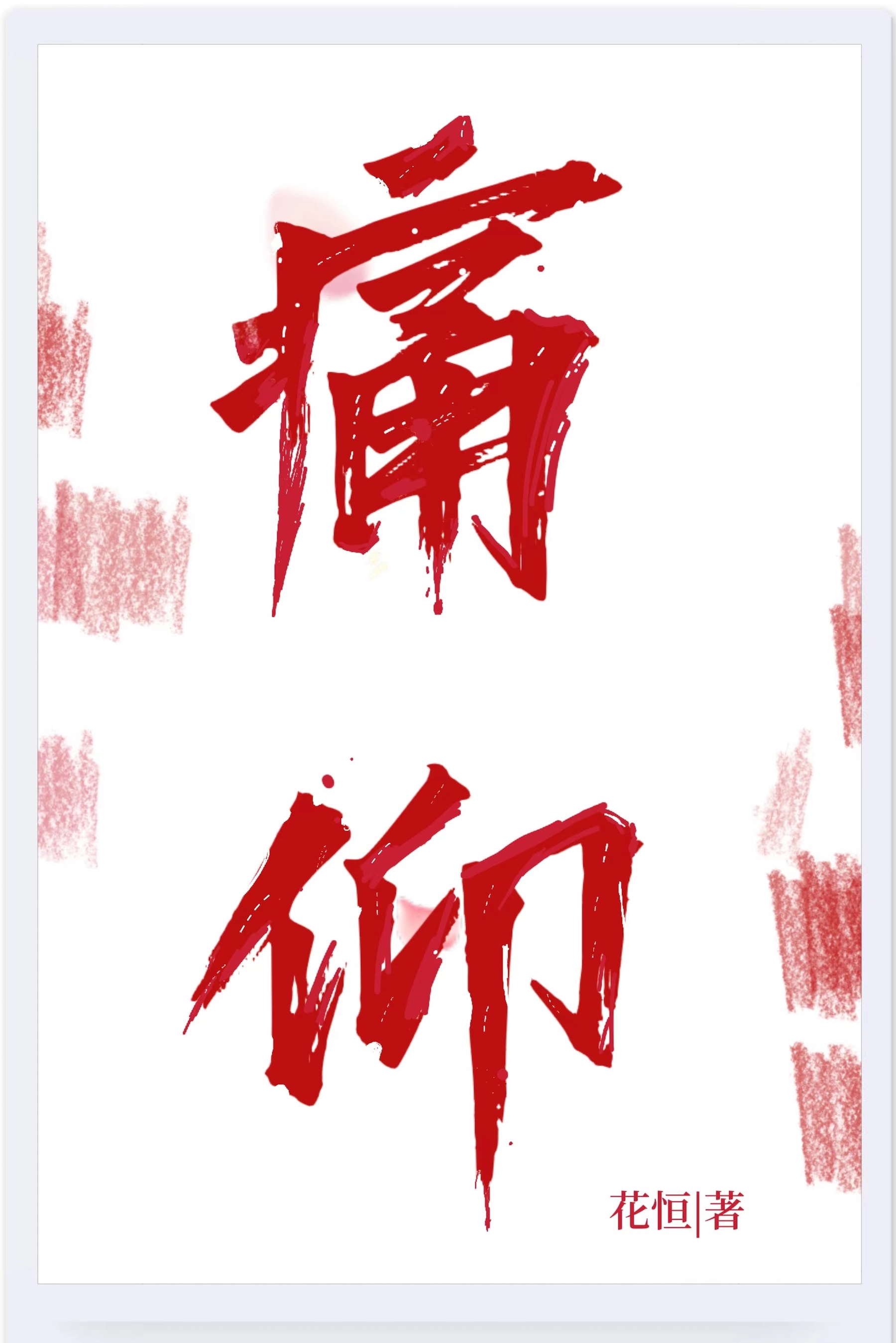 痛仰再见杰克