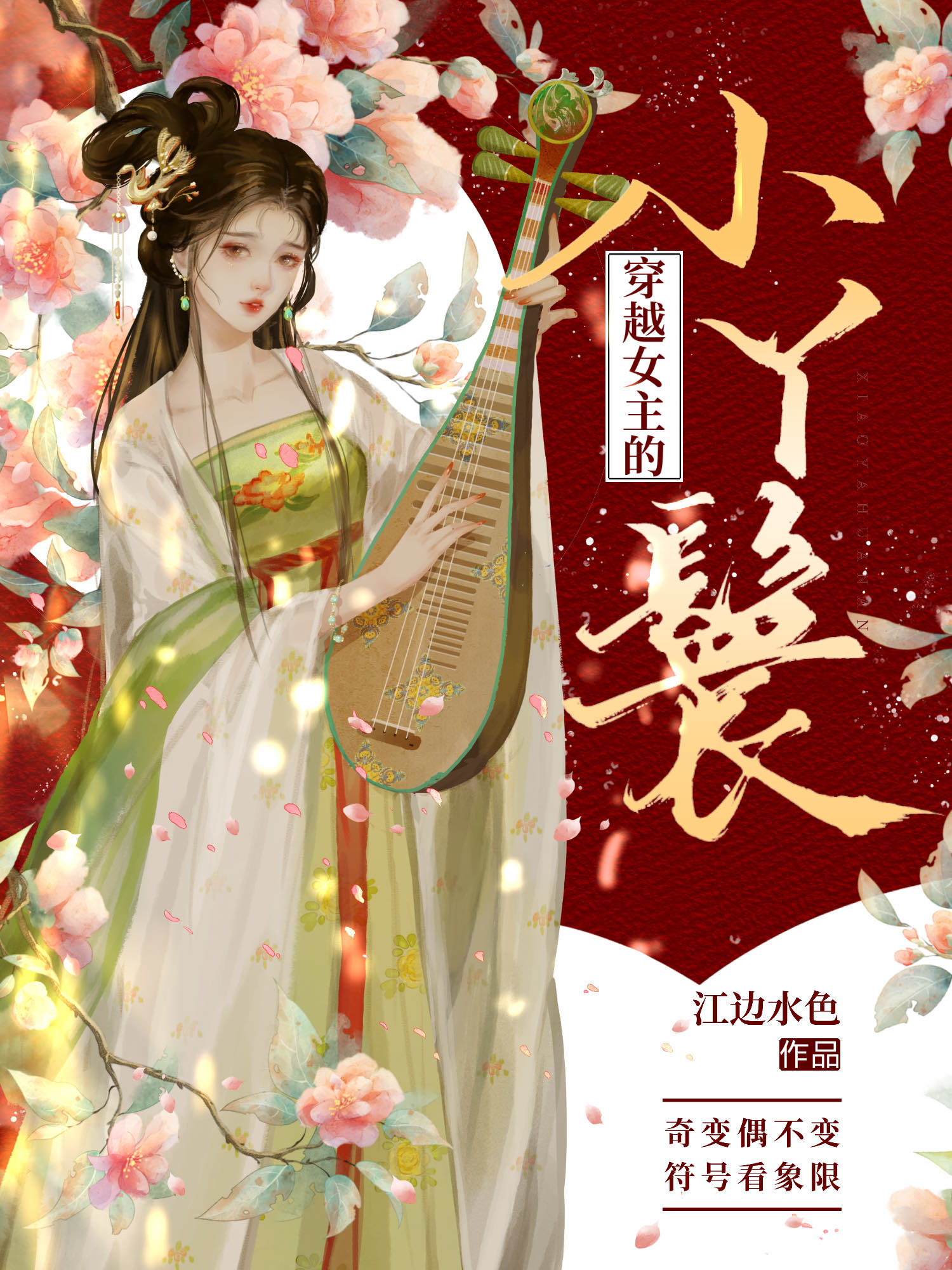 穿越女主的小丫鬟 江边水色