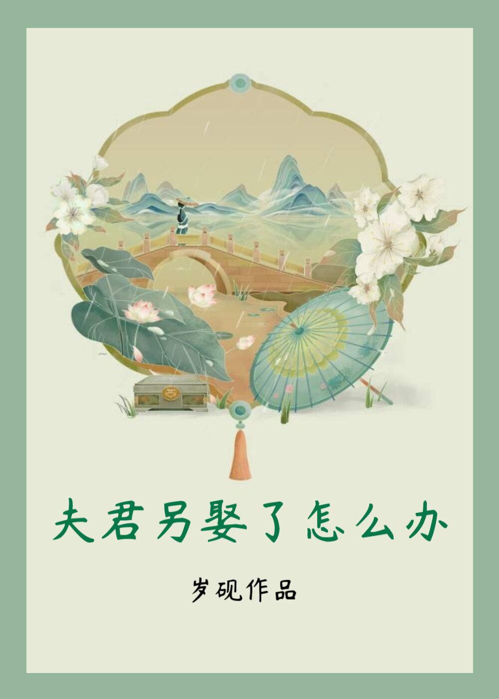 夫君另娶了怎么办岁砚在线阅读