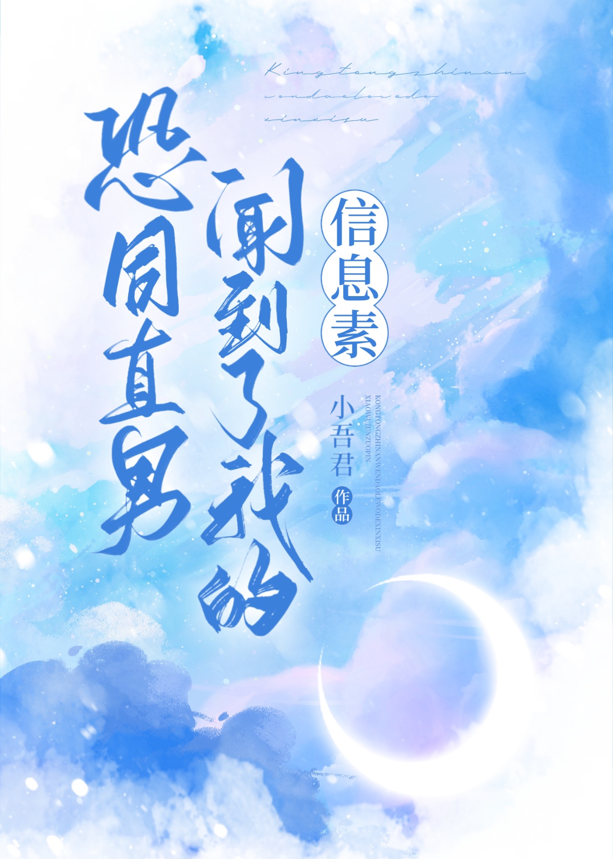 恐同直男闻到了我的信息素简介