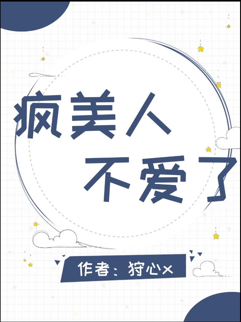 疯美人在线阅读