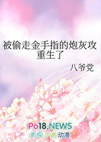 被偷走金手指的炮灰攻重生了by八爷党