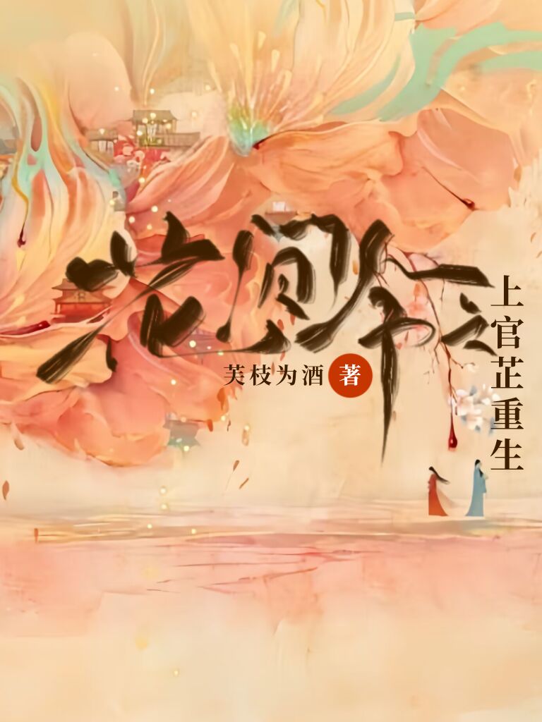 花间令上官芷扮演者