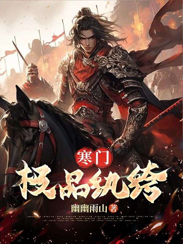 寒门一品