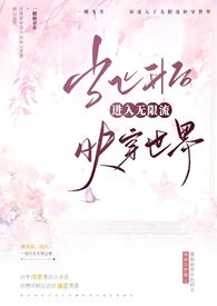 当飞升后进入无限流快穿世界by三点水