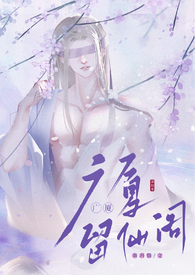 留仙阁面首(NPH) 作者兜风的草莓