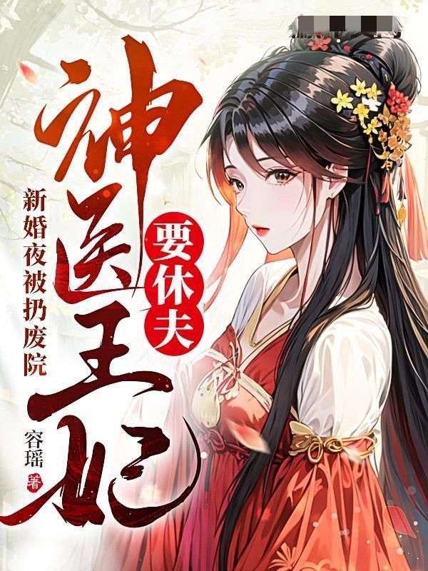 神医王妃要休夫免费播听