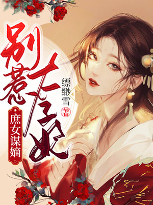 庶女谋嫡别惹太子妃全文