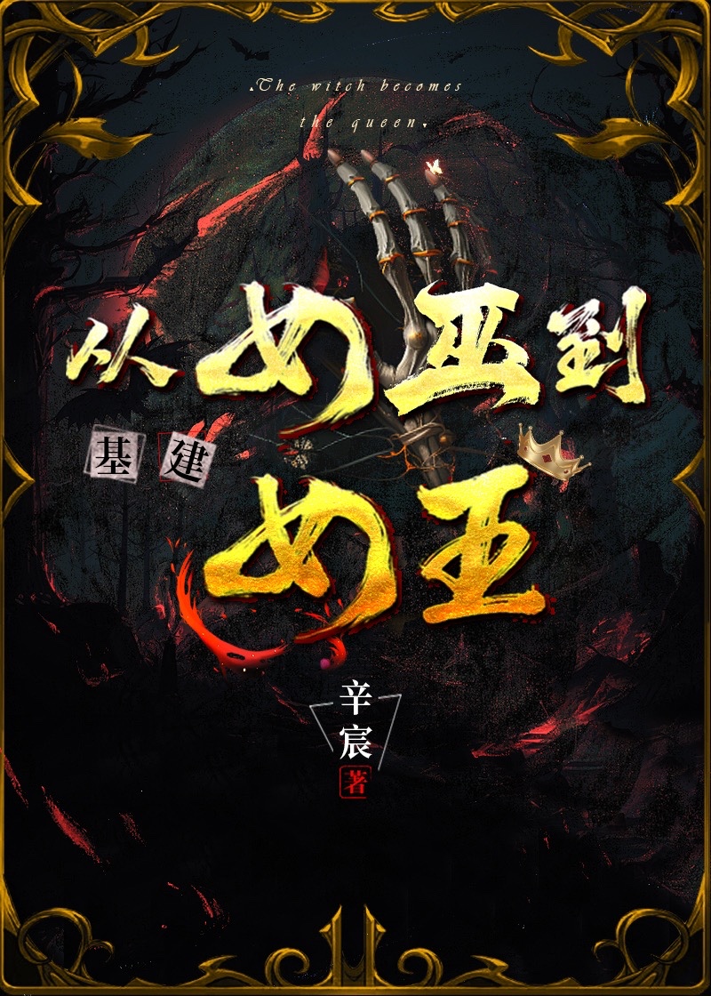 从女巫到女王(基建)晋江