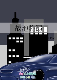 故将池溺by