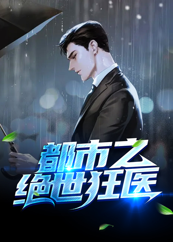 都市之绝世狂仙