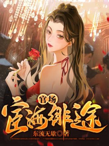 官场宦海绯途 第230章