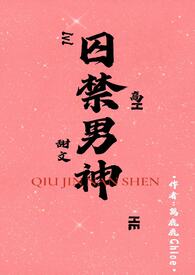 囚禁男神后我被白票了免费阅读