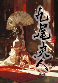 九尾夫人古言nph全文免费阅读