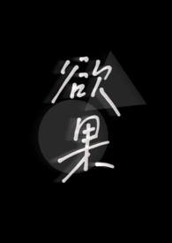 欲果是什么意思