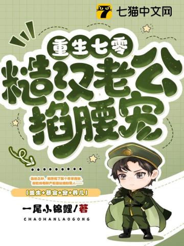重生七零糙汉老公掐腰宠 第117章