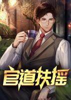 扶摇官路