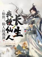 仙侠仙人抚我顶我授仙人长生