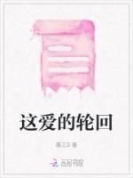 爱情里的轮回是什么意思