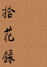 拾花录免费阅读全文