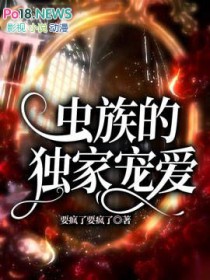 虫族之虫族宠婚