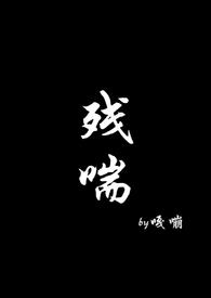 残喘苟且什么意思