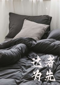 达者为先的意思