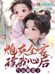 炮灰全家读我心后气运翻盘了柠檬茶有点甜