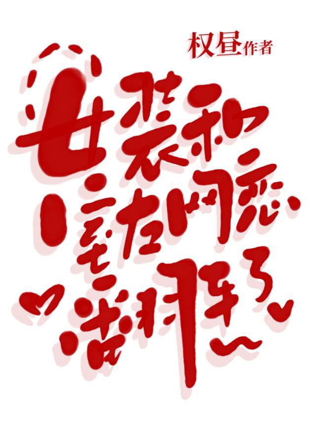 女装和室友网恋翻车了by