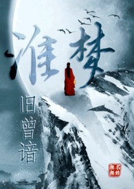 淮梦旧曾谙(NP古言)上卷