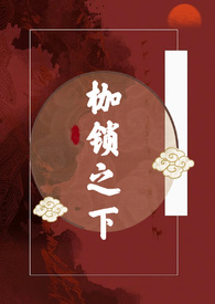 枷锁古言