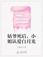 小姐死后