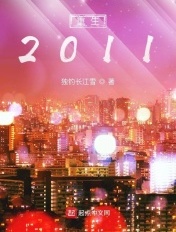 重生2011短剧