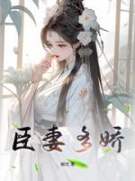臣妻多娇女主怀孕后续剧情