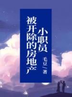 被地产公司辞退