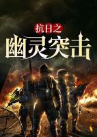 抗日之幽灵突击卫平