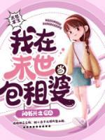 我在末世当包租婆苏桃有声
