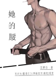 她的腰很软全文阅读晋江文学城