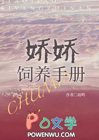 娇娇饲养手册(NPh)by初鸣