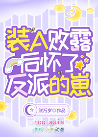 装a败露后怀了反派的崽作者