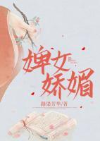 婢女娇媚路染芳华结局是什么