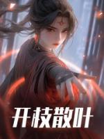 开枝散叶怎么读