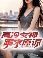 高冷前妻跪求原谅大结局